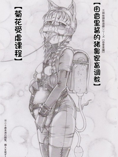 重口慎入！(C78) [ネコネコ・パンチュッ! (ねこねこぱんちゅっ)] 三姉妹調教遊戯【由香里編】ゆかりちゃんの豚鼻家畜調教【アナル被虐授業】