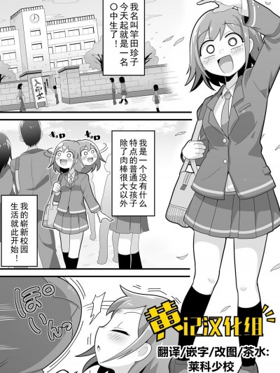 巨根扶她娘的校园性生活 [黄记汉化组] [脱穀機動隊 S.A.C (脱穀次郎)] ふたなり でかチンスクールライフ[中国翻訳]