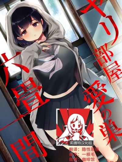 [莉赛特汉化组] [Yatomomin (山本ともみつ)] ヤリ部屋、愛の巣、六畳一間 [中国翻訳]