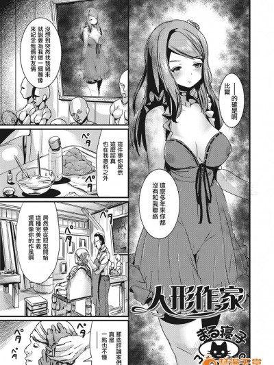 [まる寝子] 人形作家 (にょたいか♥リョージョク!!) [瑞树汉化组] [DL版]