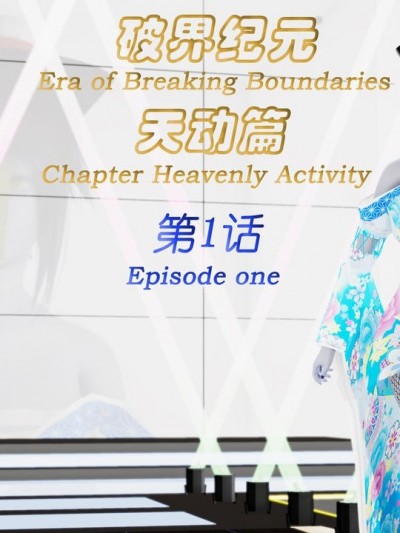 [SuperEgg] 破界纪元 天动篇