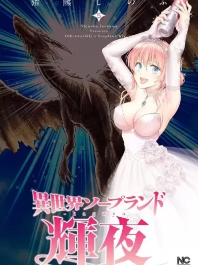 异世界浴池辉夜 [茗茶漢化組][猪熊忍]异世界ソープランド辉夜