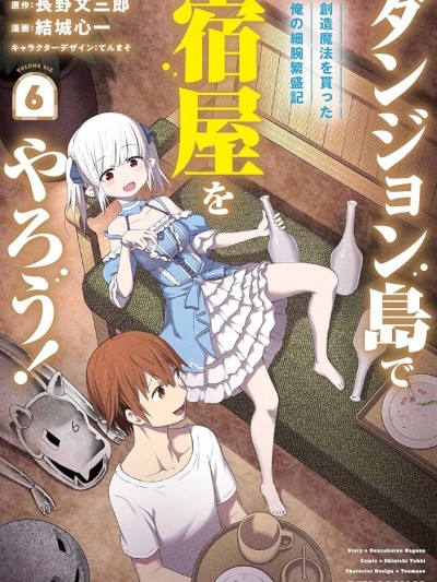 在迷宮島上經營旅館吧 [萌木漢化組] [結城心一/長野文三郎] ダンジョン島で宿屋をやろう! 創造魔法を貰った俺の細腕繁盛記