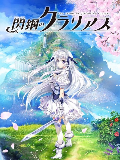 [戯画 ╱ TEAM BALDRHEAD] 閃鋼のクラリアス