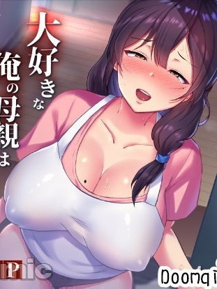 [Doomqiuqiu汉化] [たろバウム] 友カノかーちゃん～大好きな俺の母親はアホな親友の彼女～ [中国翻訳]