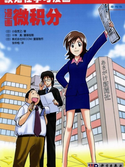 欧姆社学习漫画-数学·漫画微积分