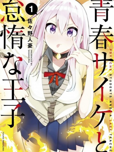 [绿茶汉化组] [佐々野人憂]青春超能者与怠惰王子