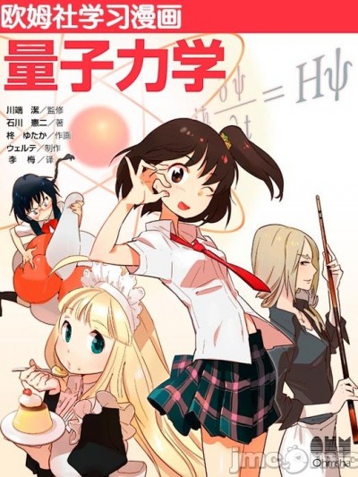 欧姆社学习漫画-物理·漫画量子力学