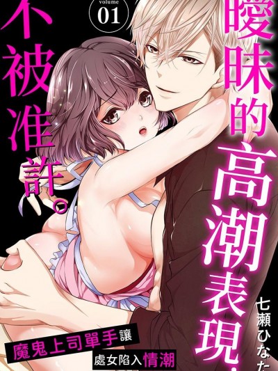 暧昧的高潮表现，不被准许。~魔鬼上司单手让处女陷入情潮 [七瀬ひなた]  ハンパなイキ顔、許さねぇ。～鬼上司は片腕一本で処女を濡らす