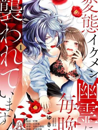 每晚被變態帥哥幽靈襲擊 [莉赛特汉化组] [ゆきち] 変態イケメン幽霊に毎晩襲われています。1 [中国翻訳]