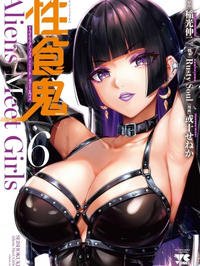性食鬼外傳 [RustySoul/或十せねか]性食鬼 Aliens Meet Girls