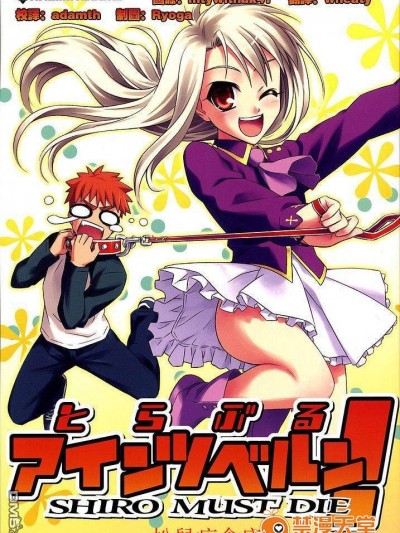 [KALMIA(ひろやまひろし)][とらぶるアインツベルン！ SHIRO MUST DIE]