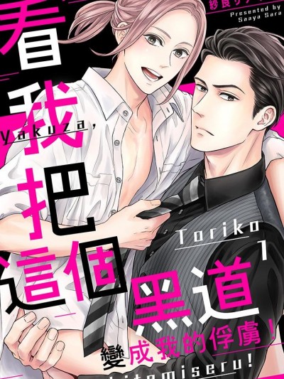 看我把这个黑道变成我的俘虏！[紗良サアヤ] このヤクザ、トリコにしてみせるっ！