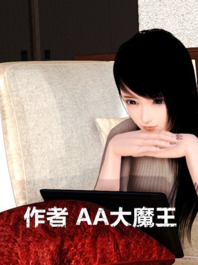 [AA大魔王] 淫妻 1-10
