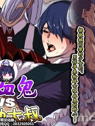 [雷电将军汉化] [スパイラルブレーン (暮古浪漫)] ヴァンパイアvs種付けおじさん[中国翻訳]