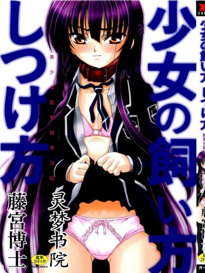 [藤宮博士] 美少女監禁飼育日記～_少女の飼い方・しつけ方 ～[灵梦书院汉化]