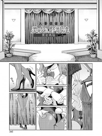[黒岩瑪瑙] 人妻倶楽部 美女と野獣達 Beauty&Beasts（Chinese）