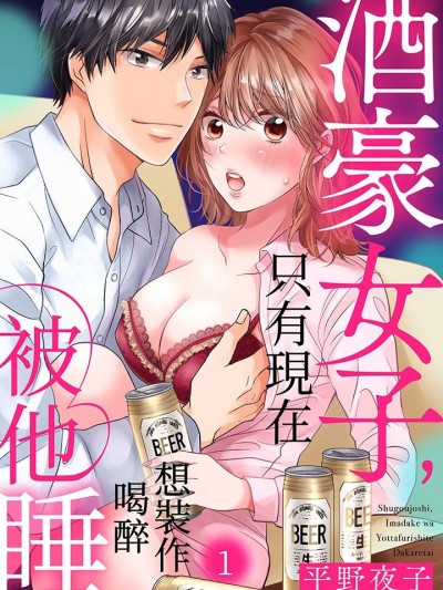 酒豪女子，只有现在想装作喝醉被他睡 [平野夜子] 酒豪女子、今だけは酔ったふりして抱かれたい