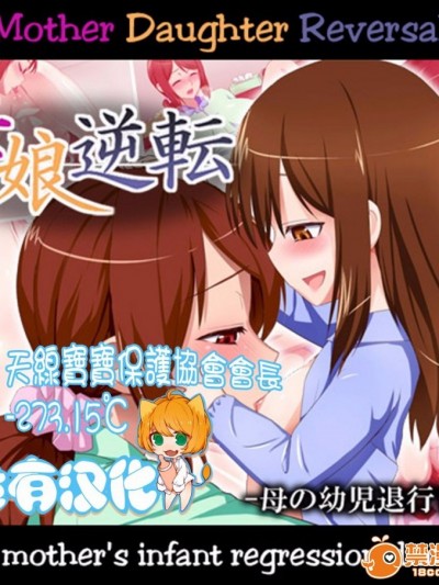 [はよにぽ] 母娘逆転-母の幼児退行日記- [沒有漢化]