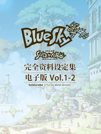 [株式会社サイバーコネクトツー] 「Solatorobo それからCODAへ」完全設定資料集 Vol.1 -BlueSky- 電子版②