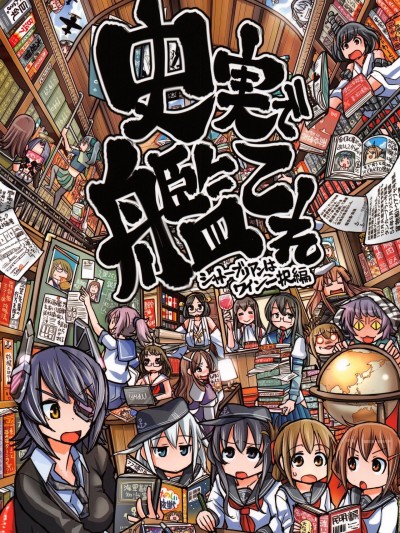 (C86) [ふれでぃわーくす (坂崎ふれでぃ)] 史実で艦これ ～シャトーブリアンはワイン一択編～ (艦隊これくしょん -艦これ-)