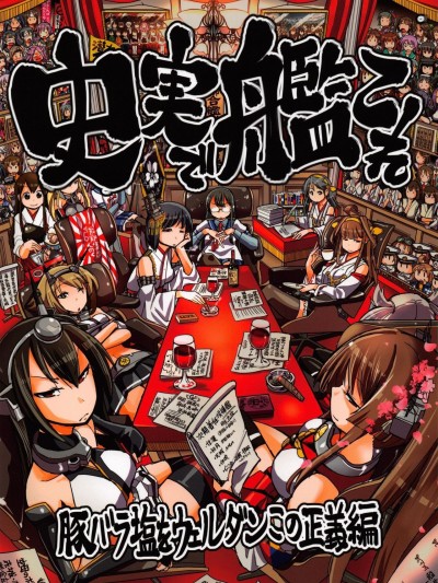 (C87) [ふれでぃわーくす (坂崎ふれでぃ)] 史実で艦これ ～豚バラ塩をウェルダンこの正義編～ (艦隊これくしょん -艦これ-)