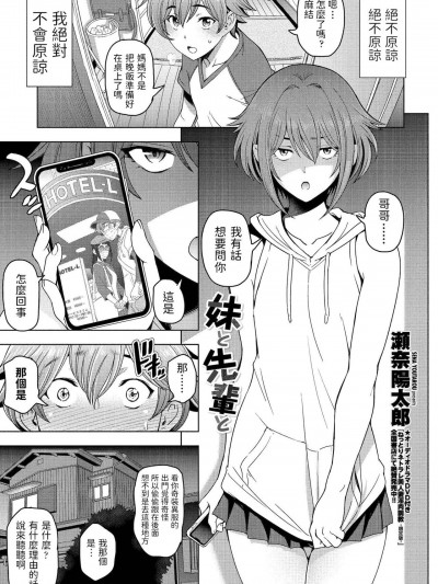 [瀬奈陽太郎] 妹と先輩と (COMICペンギンクラブ 2021年12月号) 中文翻譯