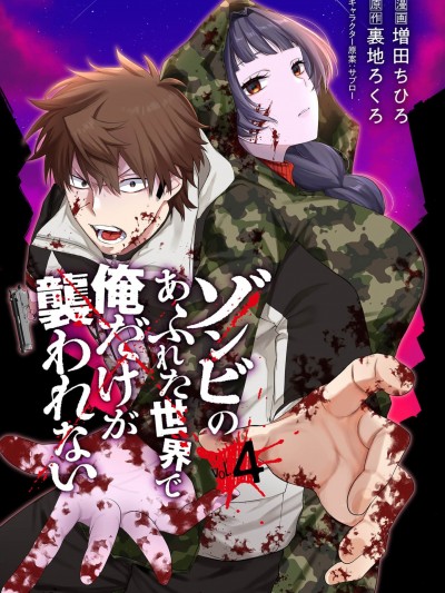 在遍地都是喪屍的世界裡唯獨我不被襲擊[増田ちひろ /裏地ろくろ]ゾンビのあふれた世界で俺だけが襲われない（フルカラー）[禁漫漢化組]
