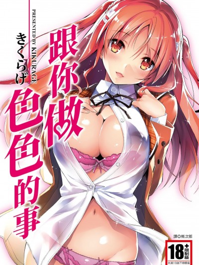 跟你做色色的事 [Chinese] [きくらげ] きみとえっち [中国翻訳] [DL版]