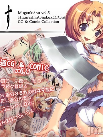 [無限軌道A (トモセシュンサク)] Mugenkidou Vol.05 (ひぐらしのなく頃に)