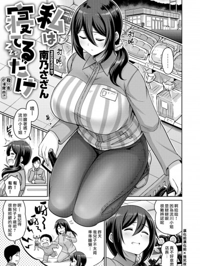 我只是在睡覺而已  [漢化組漢化組×我尻故我在]  [南乃さざん] 私は寝てるだけ [中国翻訳] [DL版]
