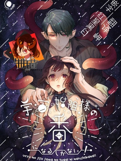 [牛肝菌汉化] [きみに執心 (バーガーサンド・黄身)] 宇宙の始祖様の番になるしかない! [中国翻訳]