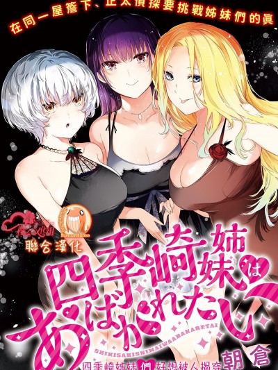 四季崎姊妹們好想被人揭穿 [朝倉亮介] 四季崎姉妹はあばかれたい [禁漫x櫻云漢化組聯合漢化]