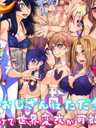 [狗都不做个人汉化] [眼帯クリティカル (BeLu)] 支配者おじさんはただ念じるソレだけで世界変改が可能るお話