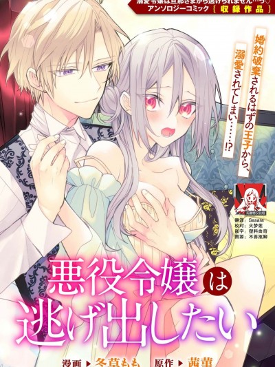 [莉赛特汉化组][冬草もも 茜菫] 悪役令嬢は逃げ出したい 1-2 | 恶役千金想出逃 1-2