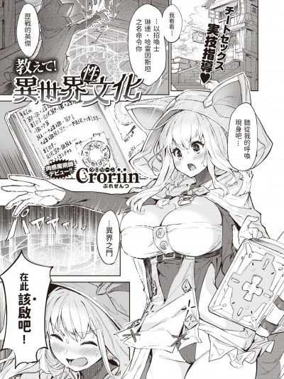 [Croriin] 教えて!異世界性文化 (異世快楽天 Vol.2)