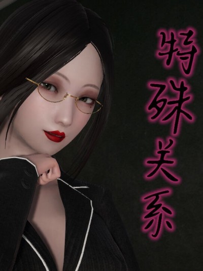 [唐纳德·懂] 特殊关系 1