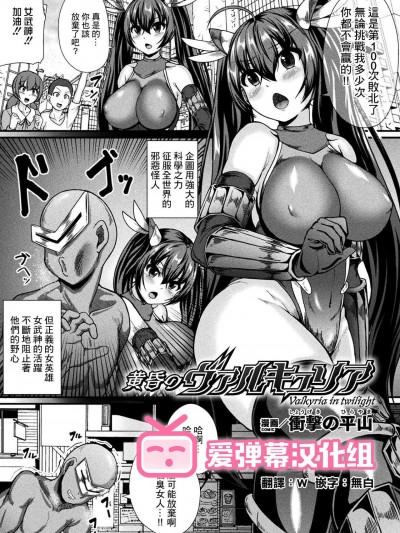 [爱弹幕汉化组] [衝撃の平山] 黄昏のヴァルキュリア (二次元コミックマガジン 弱体化陵辱 成り下がった雑魚ヒロインにヤりたい放題! Vol.1) [中国翻訳] [DL版]