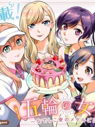 奥运的女神[綠茶漢化] [木南ユカ] 五輪の女神さま