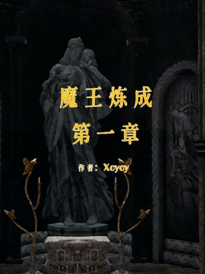 [Xcycy] 魔王炼成 第１～７章 [中国語]