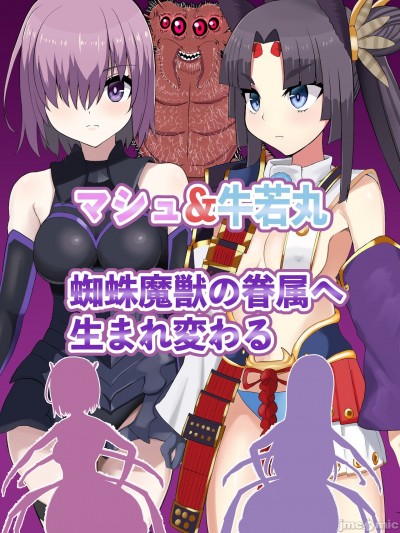 [狗都不做个人汉化]マシュ&牛若丸 蜘蛛魔獣の同族眷属堕ちCG集