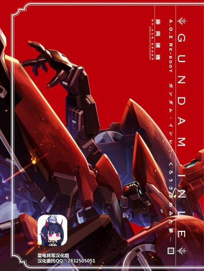 [雷电将军汉化]A.O.Z RE-Boot Gundam Inle -黑兔做的梦- (1)[Chinese]
