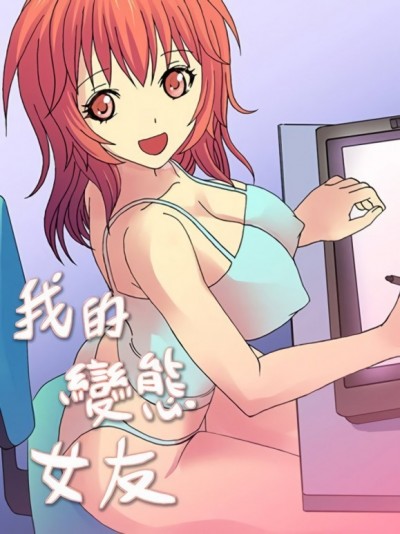我的变态女友