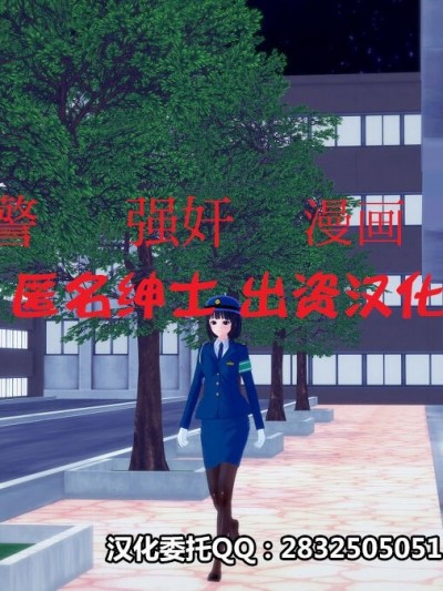[雷电将军汉化] 婦警レイプ漫画（Pixiv）[中国翻訳]