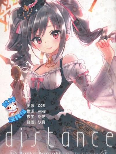 (C85) [lunatic joker (月神るな)] distance (アイドルマスター シンデレラガールズ) [中国翻訳]