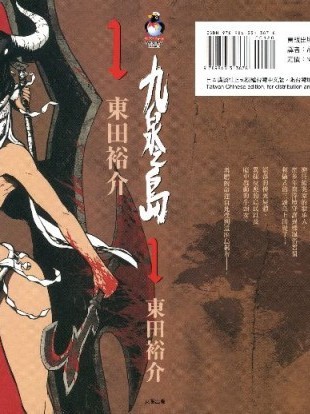 九泉之岛  [东田裕介] 九泉の岛