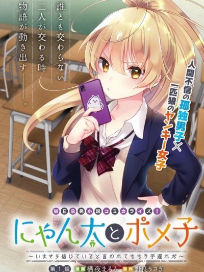 喵太與博美子[栖夜まろみ 野良うさぎ]にゃん太とポメ子 〜いまさら信じていると言われてももう手遅れだ〜、