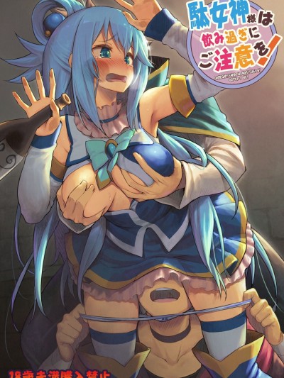 [脸肿汉化组] Pirokobo (Piro)] Damegami-sama wa Nomisugi ni Gochuui o! (Kono Subarashii Sekai ni Syukufuku o!) [Chinese]