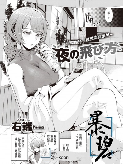 [暴碧汉化组] [右端] 夜の飛び方 (COMIC 快楽天ビースト 2021年12月号) [中国翻訳] [DL版]