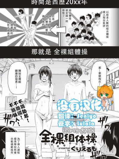 [ぐりえるも]男女ペアでやろう！全裸組体操(COMIC はぴにんぐ Vol.1) [中国翻訳]